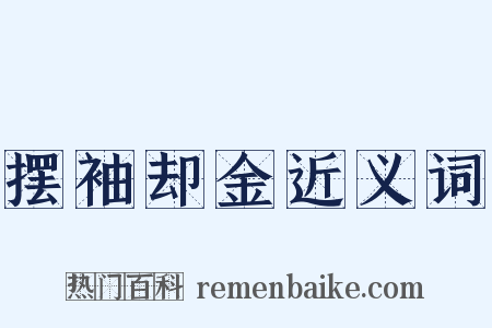摆袖却金近义词是什么意思的图片